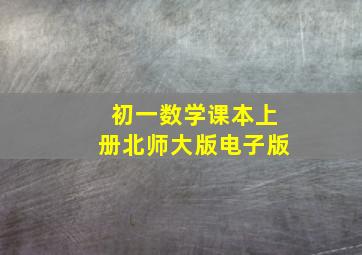 初一数学课本上册北师大版电子版