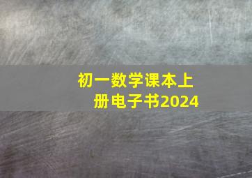 初一数学课本上册电子书2024