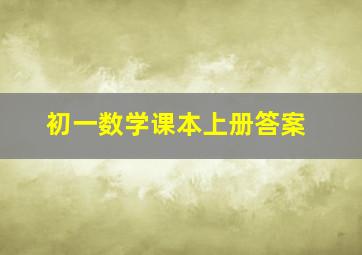 初一数学课本上册答案