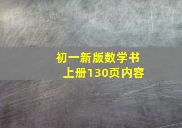 初一新版数学书上册130页内容