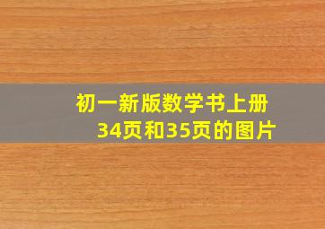 初一新版数学书上册34页和35页的图片