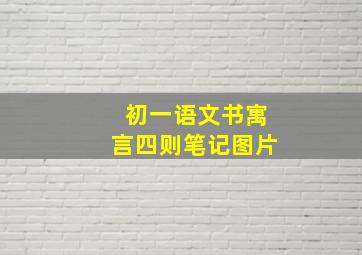 初一语文书寓言四则笔记图片