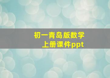 初一青岛版数学上册课件ppt