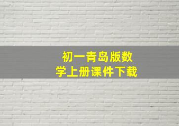 初一青岛版数学上册课件下载