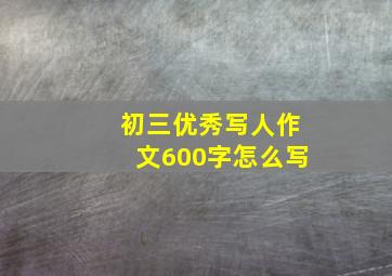 初三优秀写人作文600字怎么写