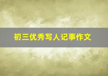 初三优秀写人记事作文