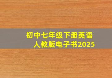 初中七年级下册英语人教版电子书2025