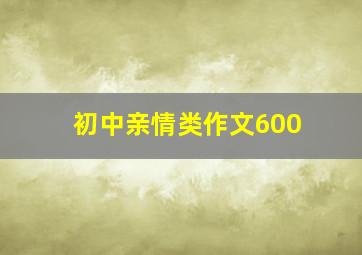 初中亲情类作文600