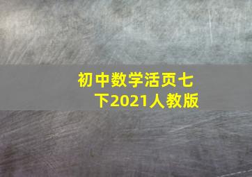 初中数学活页七下2021人教版