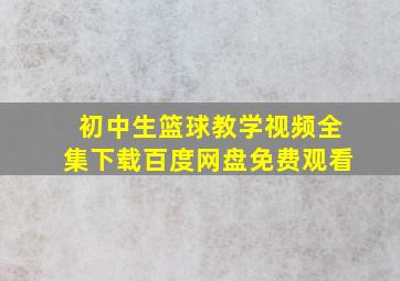 初中生篮球教学视频全集下载百度网盘免费观看