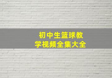 初中生篮球教学视频全集大全