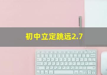 初中立定跳远2.7