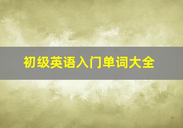 初级英语入门单词大全