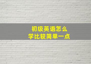 初级英语怎么学比较简单一点