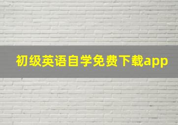 初级英语自学免费下载app