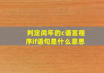 判定闰年的c语言程序if语句是什么意思