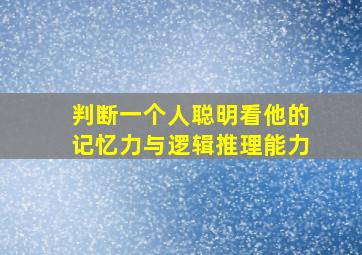 判断一个人聪明看他的记忆力与逻辑推理能力