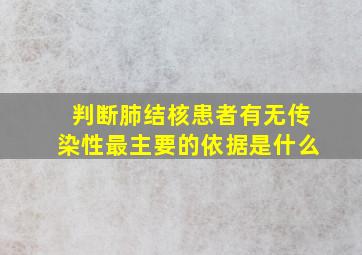 判断肺结核患者有无传染性最主要的依据是什么