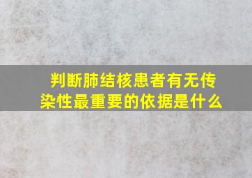 判断肺结核患者有无传染性最重要的依据是什么