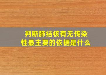 判断肺结核有无传染性最主要的依据是什么