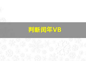 判断闰年VB