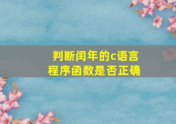 判断闰年的c语言程序函数是否正确