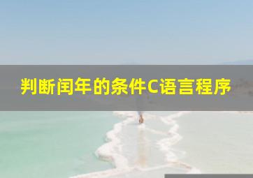 判断闰年的条件C语言程序