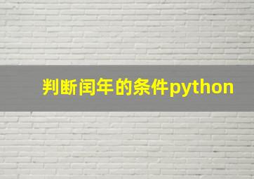 判断闰年的条件python