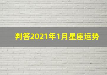 判答2021年1月星座运势