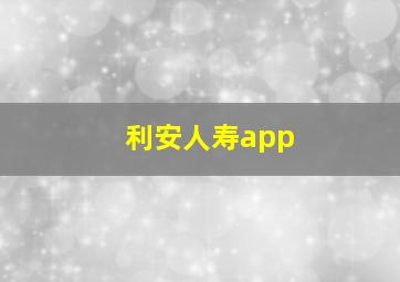 利安人寿app