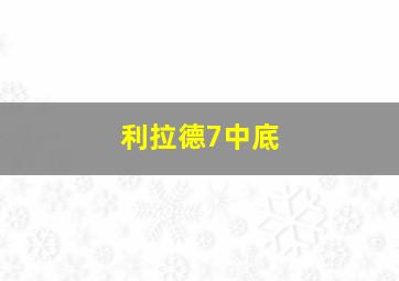 利拉德7中底