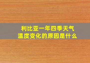 利比亚一年四季天气温度变化的原因是什么