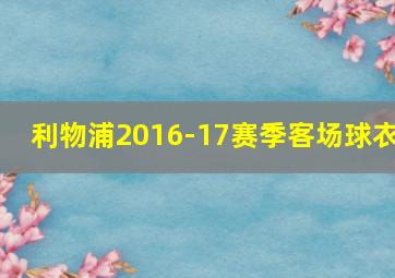 利物浦2016-17赛季客场球衣