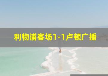 利物浦客场1-1卢顿广播