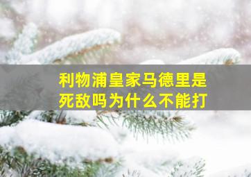 利物浦皇家马德里是死敌吗为什么不能打