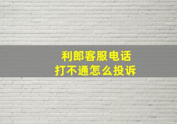 利郎客服电话打不通怎么投诉