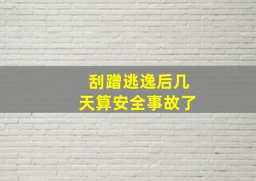 刮蹭逃逸后几天算安全事故了