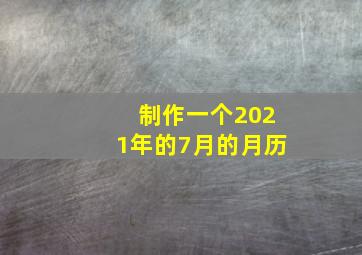 制作一个2021年的7月的月历