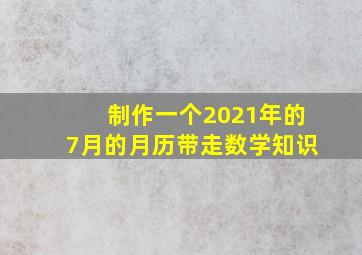 制作一个2021年的7月的月历带走数学知识