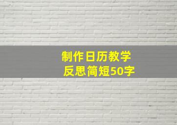 制作日历教学反思简短50字