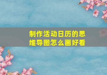 制作活动日历的思维导图怎么画好看