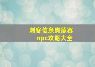 刺客信条奥德赛npc攻略大全