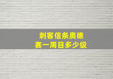 刺客信条奥德赛一周目多少级