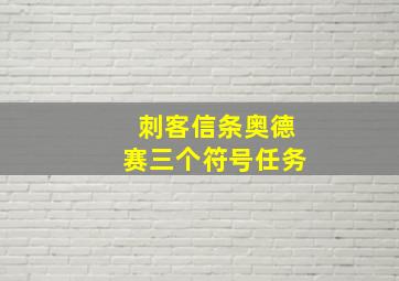 刺客信条奥德赛三个符号任务