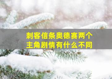 刺客信条奥德赛两个主角剧情有什么不同