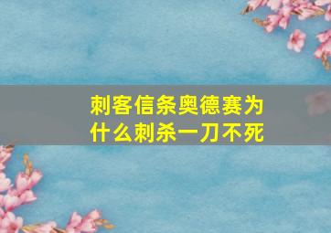 刺客信条奥德赛为什么刺杀一刀不死