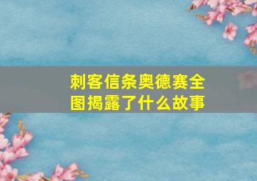 刺客信条奥德赛全图揭露了什么故事