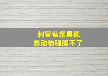 刺客信条奥德赛动物驯服不了