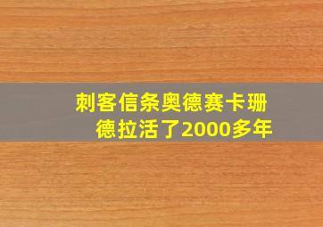 刺客信条奥德赛卡珊德拉活了2000多年