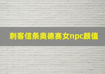 刺客信条奥德赛女npc颜值